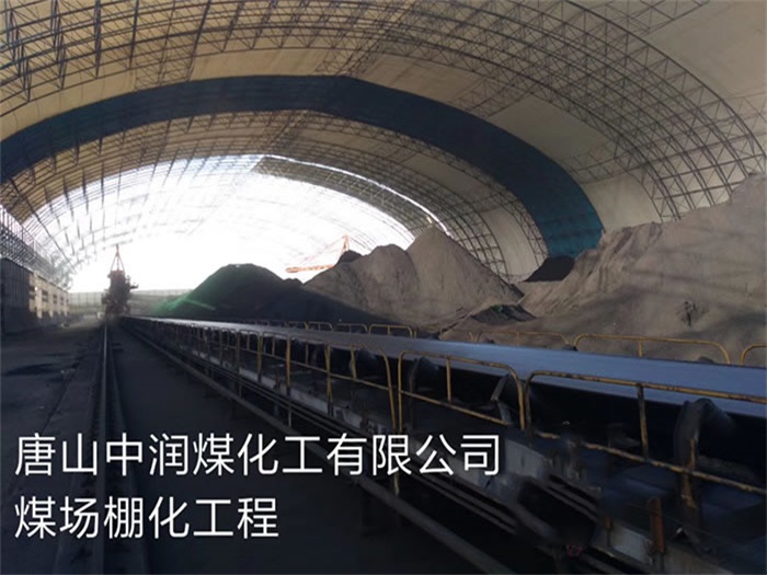 承德煤化工有限公司煤场棚化工程