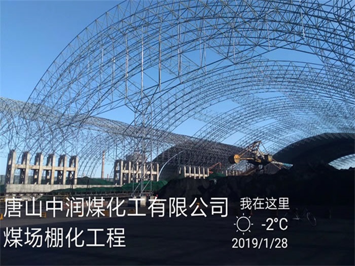 承德煤化工有限公司煤场棚化工程